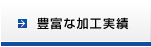 豊富な加工実績