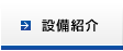 設備紹介
