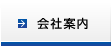 会社案内