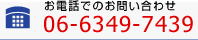 お電話でのお問い合わせ 06-6349-7439