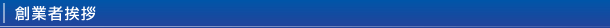 創業者挨拶