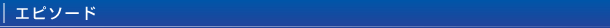 エピソード