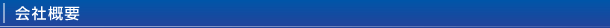会社概要