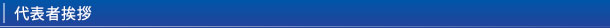 代表者挨拶