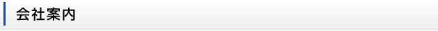 会社案内