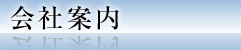 会社案内